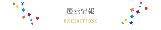 展示情報