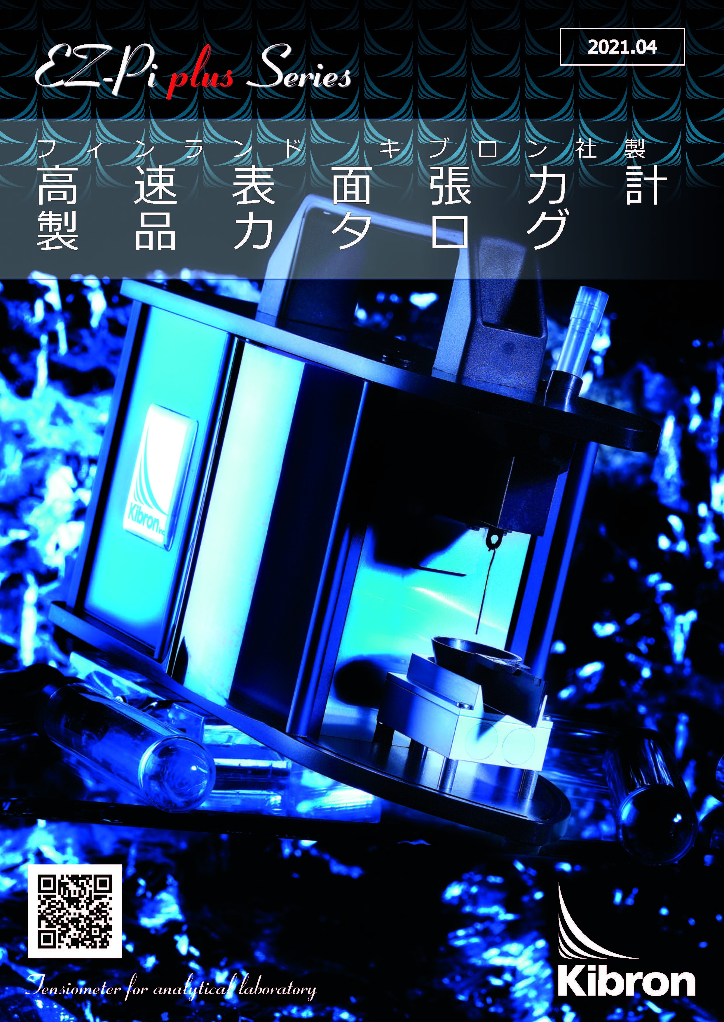 キブロン社　表面張力測定機器カタログ表紙