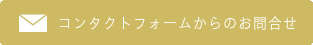 お問い合わせフォーム