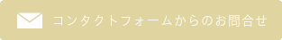 お問い合わせフォーム