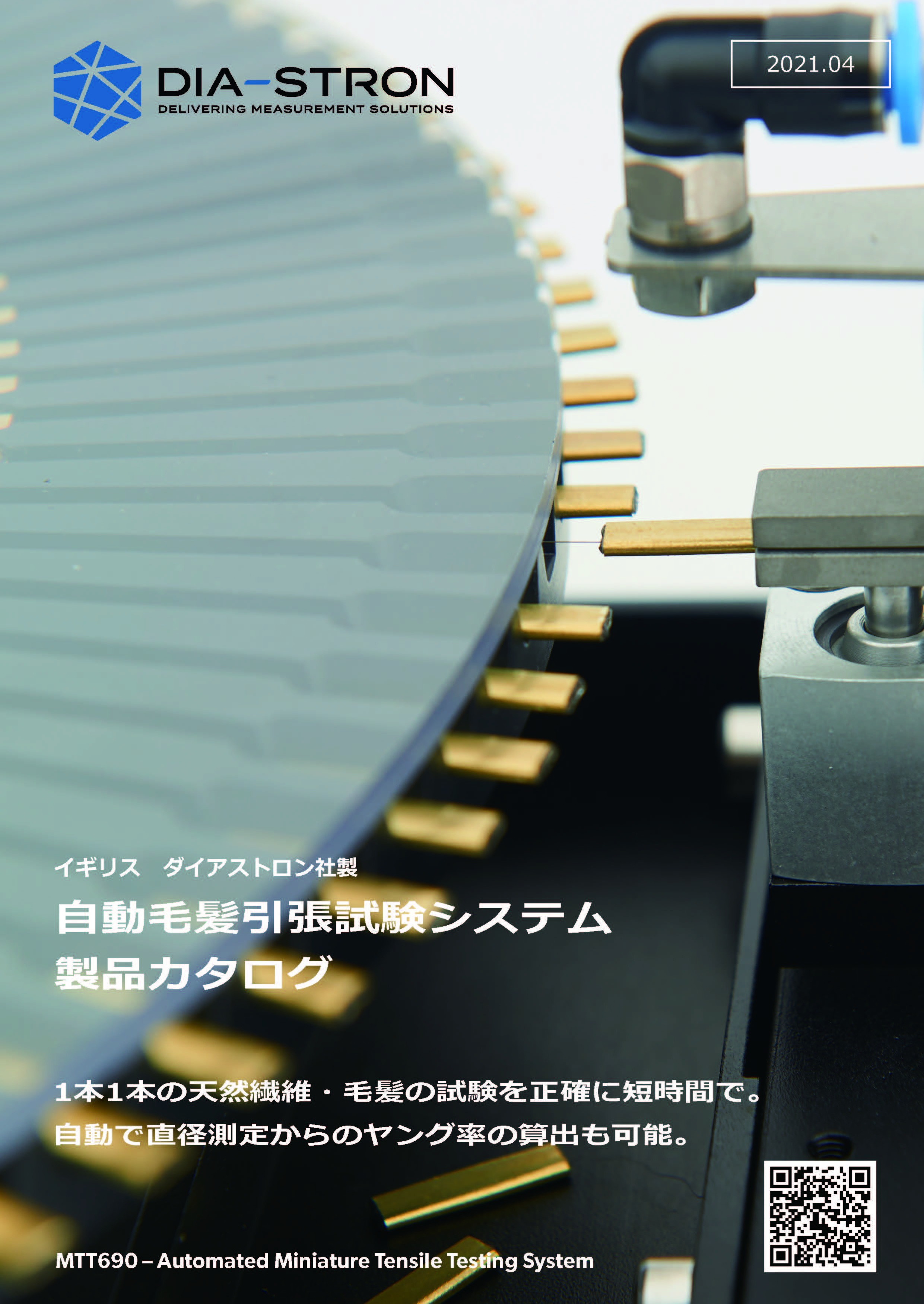 毛髪・繊維物性測定システム 製品カタログ