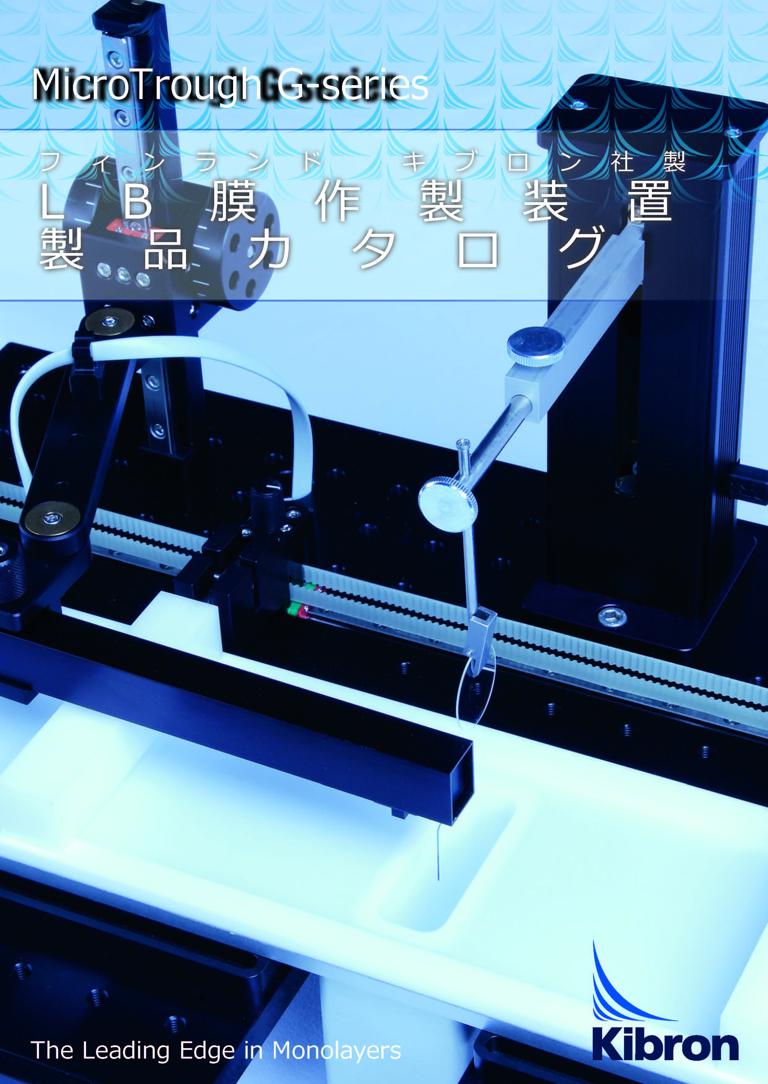 キブロン社　多目的LB膜作成装置 microtrough X-LB カタログ表紙
