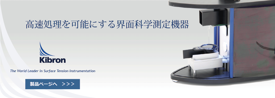 界面科学測定機器