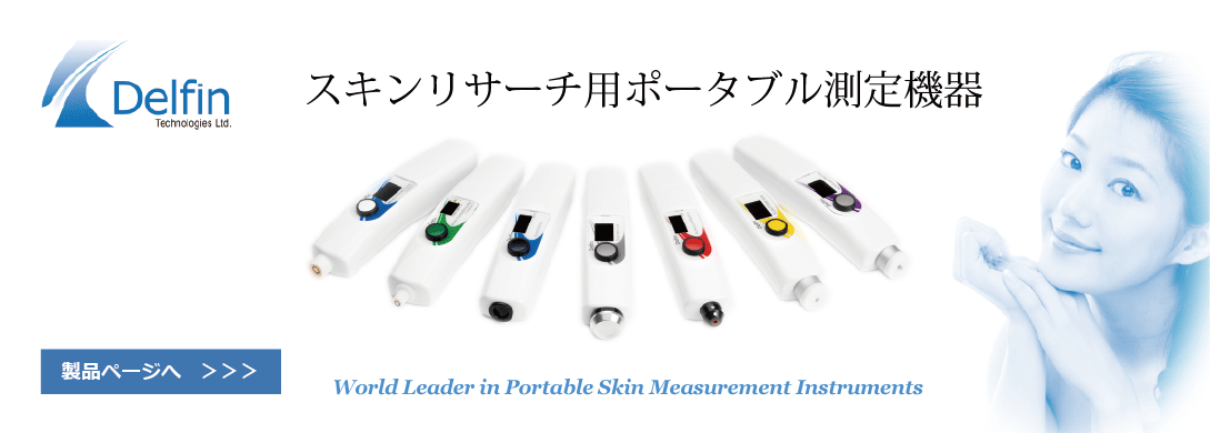 スキンリサーチ用測定機器