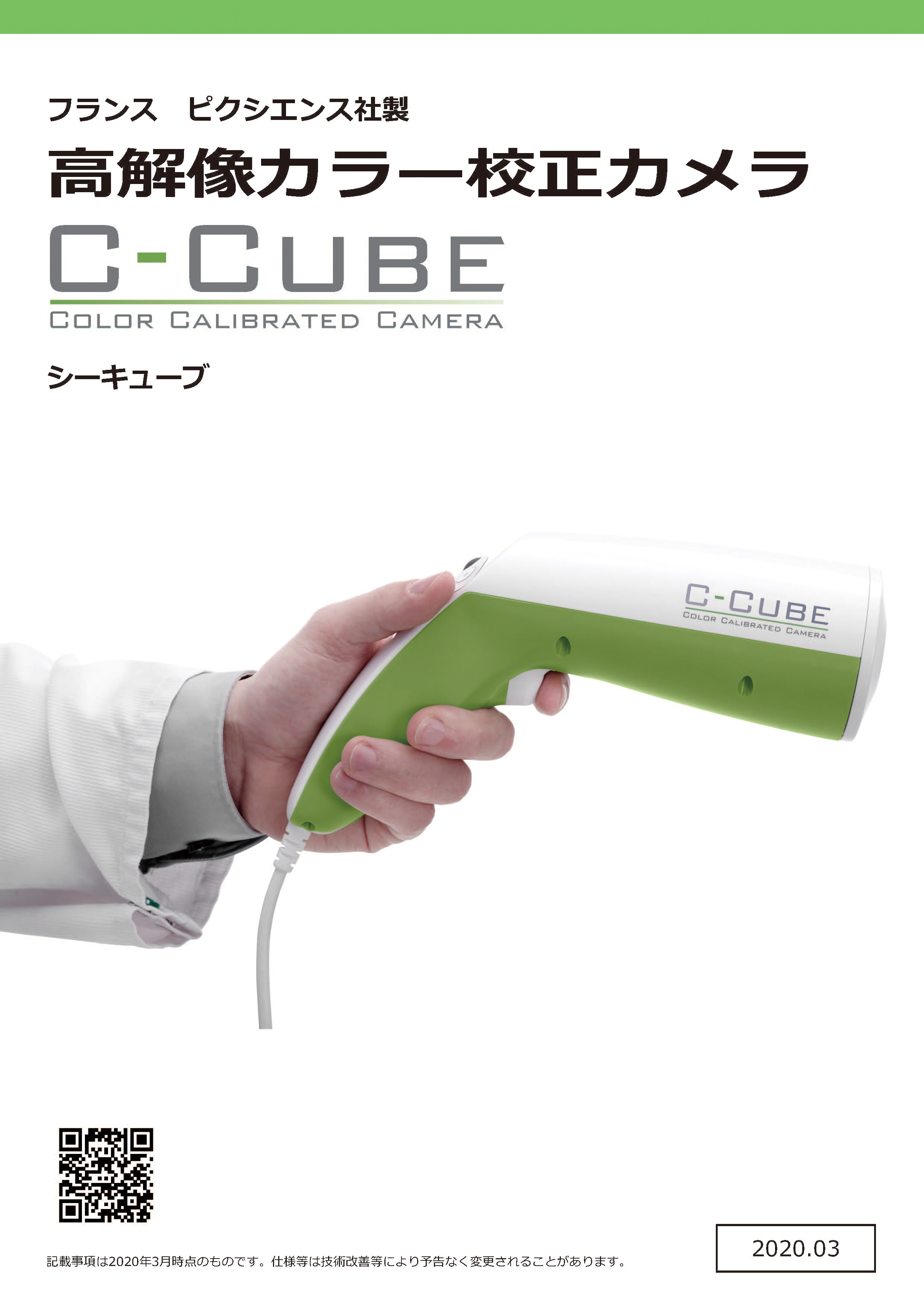 高解像カラー校正カメラ C-Cube カタログ